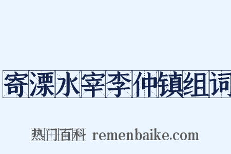 寄溧水宰李仲镇组词是什么意思的图片